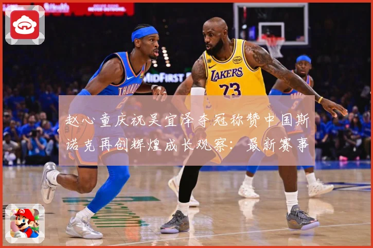 赵心童庆祝吴宜泽夺冠称赞中国斯诺克再创辉煌成长观察：最新赛事动态与深度分析