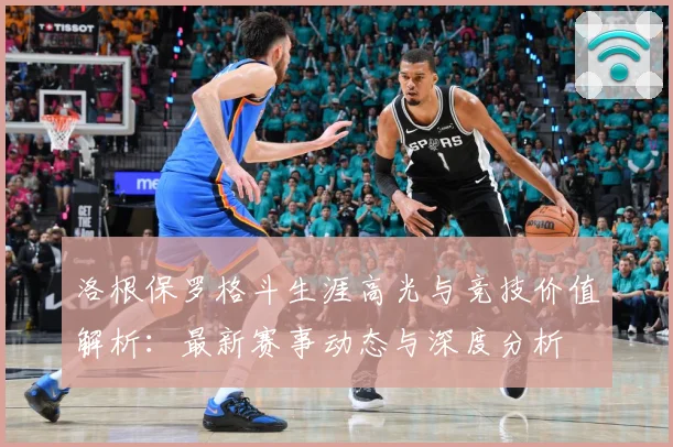 洛根保罗格斗生涯高光与竞技价值解析：最新赛事动态与深度分析