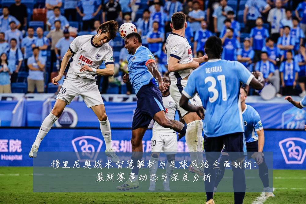 穆里尼奥战术智慧解析与足球风格全面剖析:最新赛事动态与深度分析